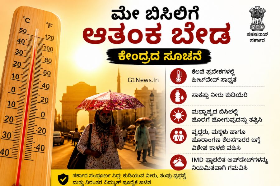 Summer heat safety tips in Kannada
